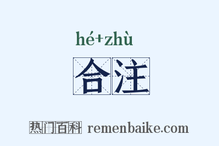合注是什么意思的图片